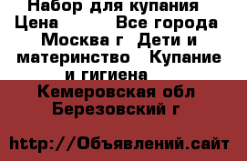 Набор для купания › Цена ­ 600 - Все города, Москва г. Дети и материнство » Купание и гигиена   . Кемеровская обл.,Березовский г.